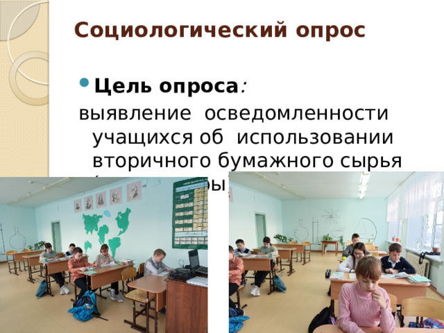 Социологический опрос   Цель опроса :   выявление  осведомленности учащихся об  использовании вторичного бумажного сырья (макулатуры). 