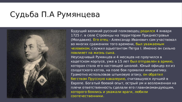 А.В. Суворов , п. а. Румянцев известны в истории России как :. В тексте упомянут полководец румянцев
