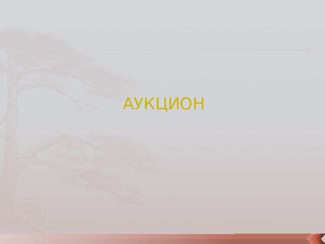 АУКЦИОН 