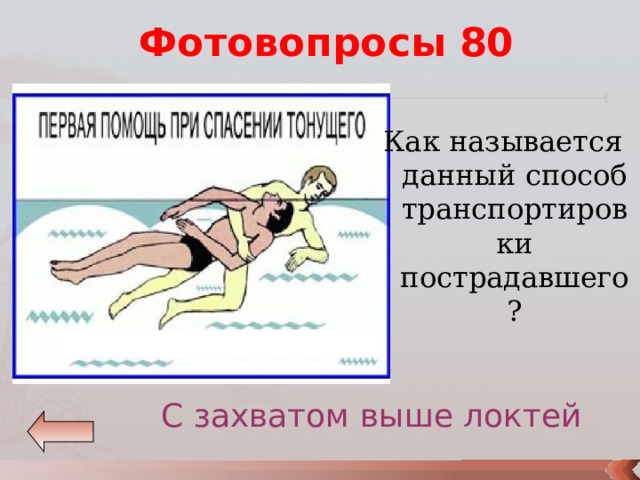 Фотовопросы 80 Как называется данный способ транспортировки пострадавшего? С захватом выше локтей 