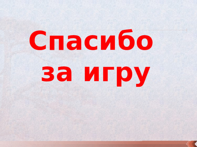 Спасибо  за игру 
