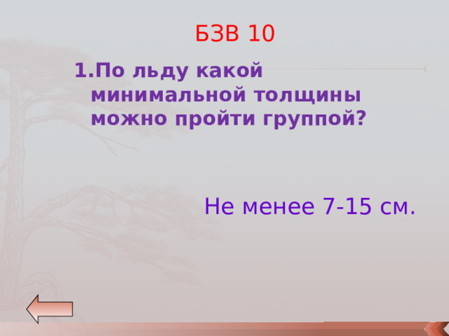 БЗВ 10 1.По льду какой минимальной толщины можно пройти группой?   Не менее 7-15 см. 