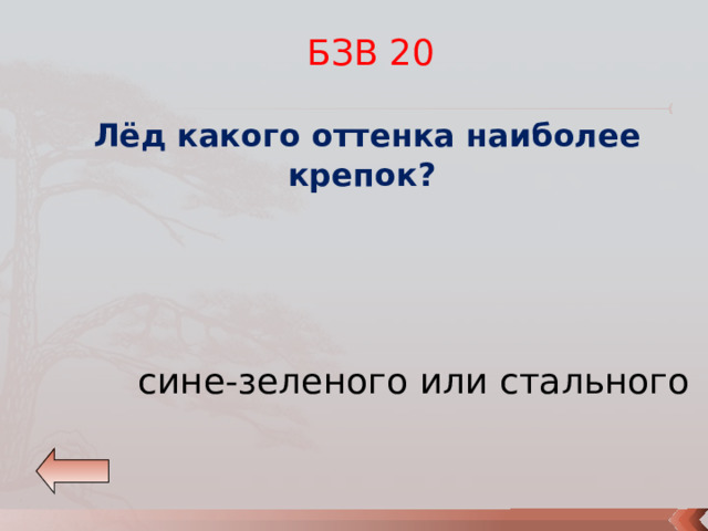 БЗВ 20  Лёд какого оттенка наиболее крепок? сине-зеленого или стального 