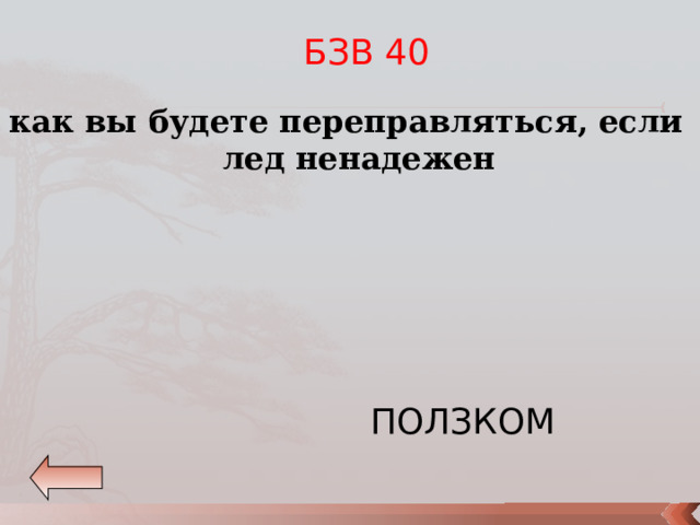 БЗВ 40 как вы будете переправляться, если лед ненаде­жен ПОЛЗКОМ  