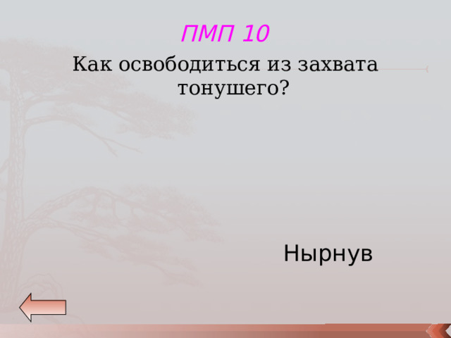 ПМП 10 Как освободиться из захвата тонушего? Нырнув 