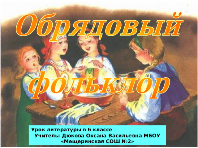 Урок литературы в 6 классе Учитель: Дюкова Оксана Васильевна МБОУ «Мещеринская СОШ №2» 