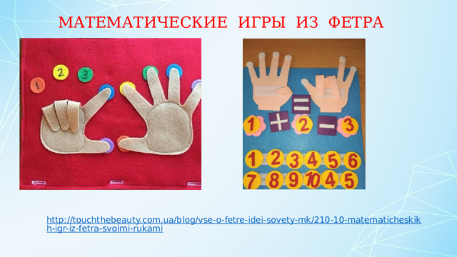 МАТЕМАТИЧЕСКИЕ ИГРЫ ИЗ ФЕТРА http://touchthebeauty.com.ua/blog/vse-o-fetre-idei-sovety-mk/210-10-matematicheskikh-igr-iz-fetra-svoimi-rukami 