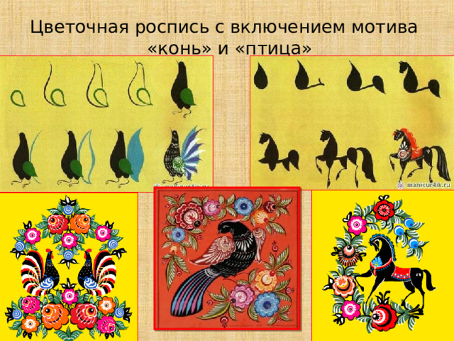 Цветочная роспись с включением мотива  «конь» и «птица»   