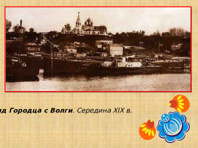 Вид Городца с Волги . Середина XIX в. 