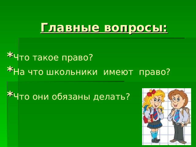 Права и обязанности школьника презентация 4 класс