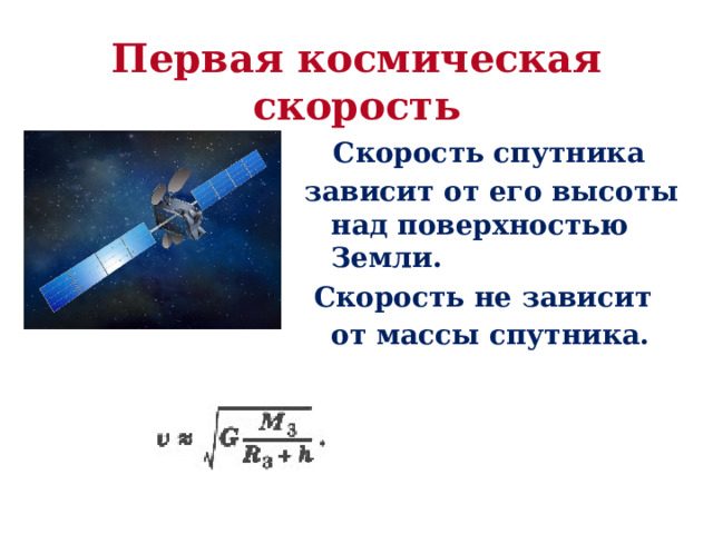 Первая космическая скорость спутника. Скорость спутника. Искусственный Спутник земли под действием силы Всемирного тяготения. Искусственные спутники земли формулы. Легенда открытия закона Всемирного тяготения.