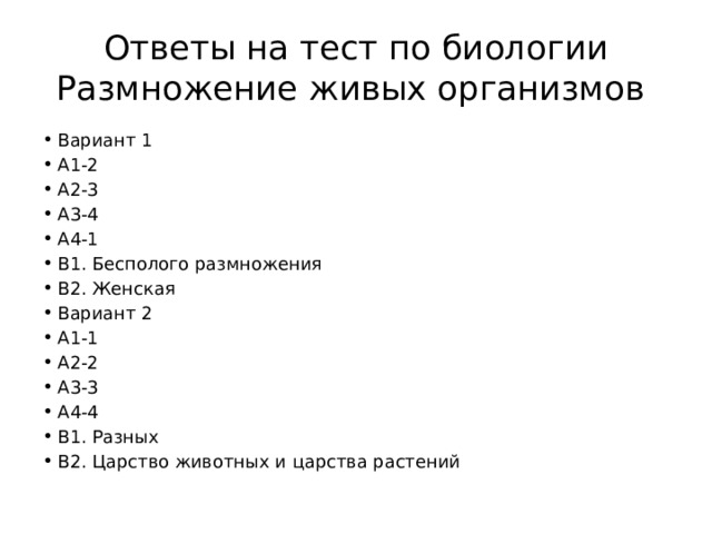 Постэмбриональное развитие Прямое Непрямое Происходит с превращением (метаморфозом) : из яйца сначала выходит личинка , которая сильно отличается от родителей формой, питанием, образом жизни. Моллюски, членистоногие, земноводные Детеныш очень похож на родителей, затем он растет и развивается до взрослого состояния. Рептилии, птицы, млекопитающие 