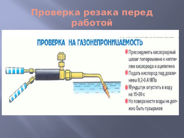 Проверка резака перед работой 