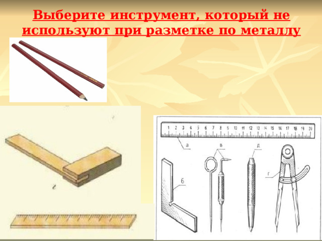 Выберите инструмент, который не используют при разметке по металлу 