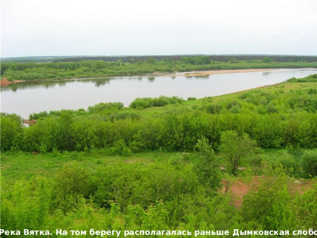 Река Вятка. На том берегу располагалась раньше Дымковская слободка. 