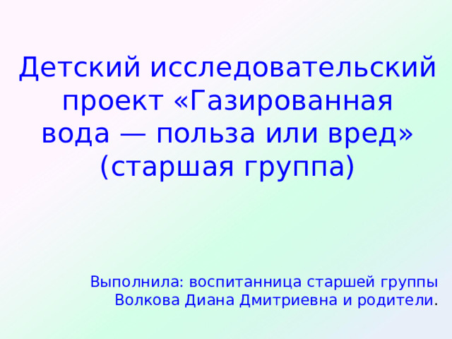 Исследовательский проект газированная вода вред или польза