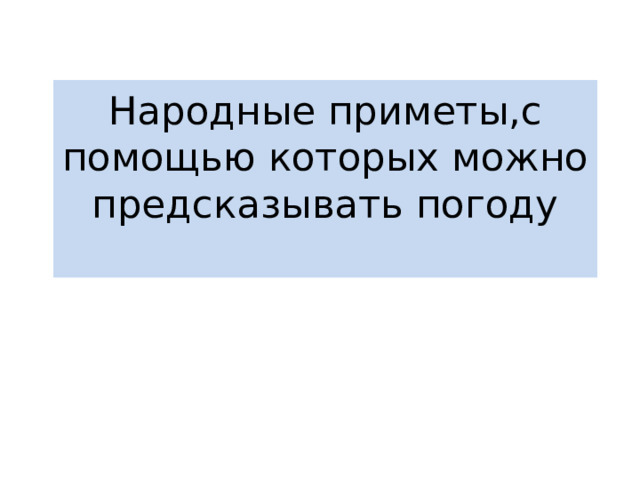 Народные приметы,c помощью которых можно предсказывать погоду   
