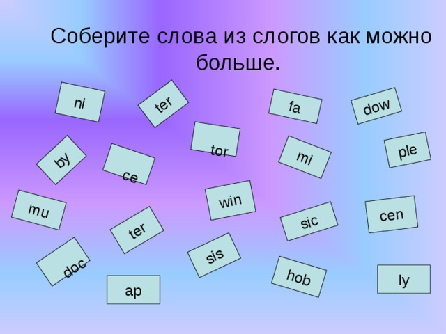 Задание собери текст. Собирание слов из слогов. Слова из слогов. Собери как можно больше слов из слогов. Из слогов соберите слова.