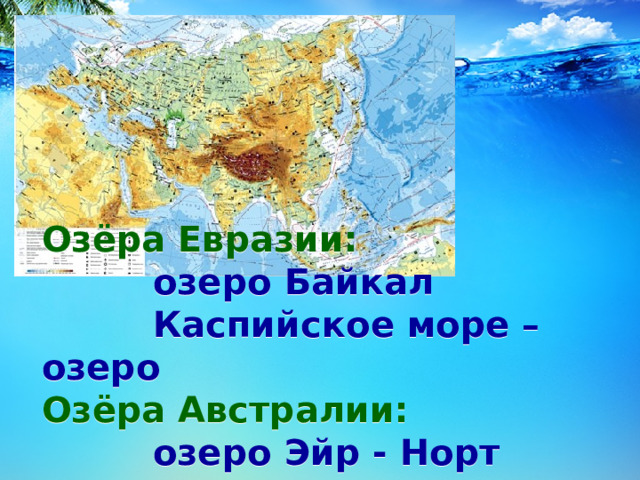 Озера евразии свыше 2500 километров. Озера Евразии. Крупнейшие озеро в Еврази. Озера Евразии на карте. 5 Озер Евразии.