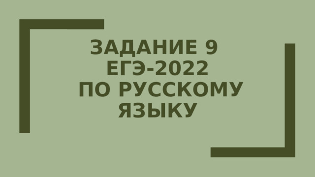 Задание 9  ЕГЭ-2022  по русскому языку 