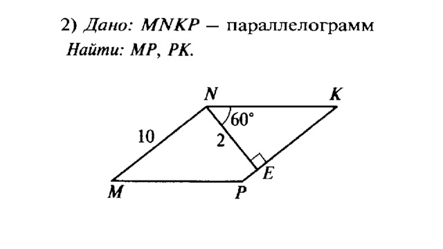 Задачи на готовых чертежах по теме Параллелограмм