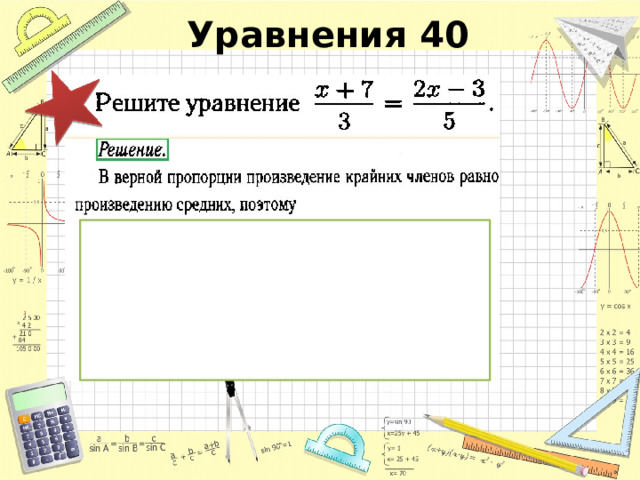 Уравнения 40 