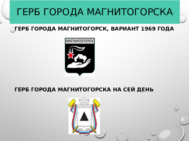 Номер города магнитогорск. Герб Магнитогорска 1969. Герб Магнитогорска. Герб города Магнитогорска. Герб Магнитогорска гербы.