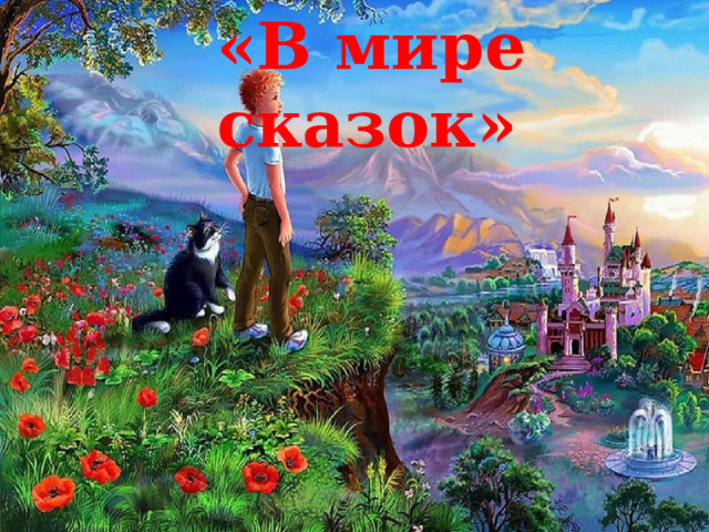 В мире сказок картинки