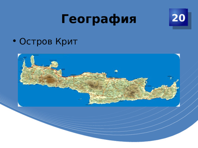 География 20 Остров Крит 