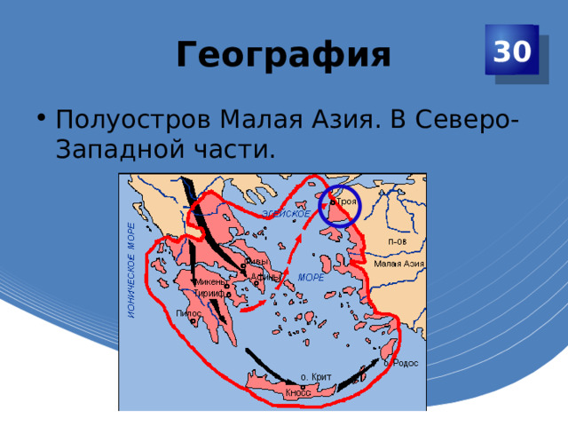 География 30 Полуостров Малая Азия. В Северо-Западной части. 