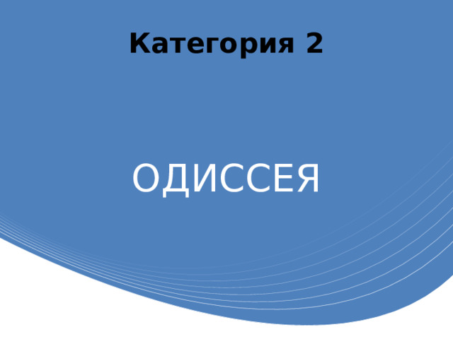 Категория 2 ОДИССЕЯ 