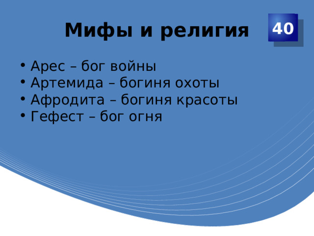 Мифы и религия 40 Арес – бог войны Артемида – богиня охоты Афродита – богиня красоты Гефест – бог огня 