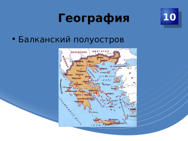 География 10 Балканский полуостров 