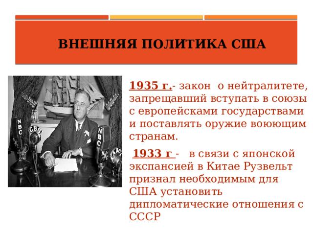 Политика сша новый курс. США новый курс ф Рузвельта конспект.