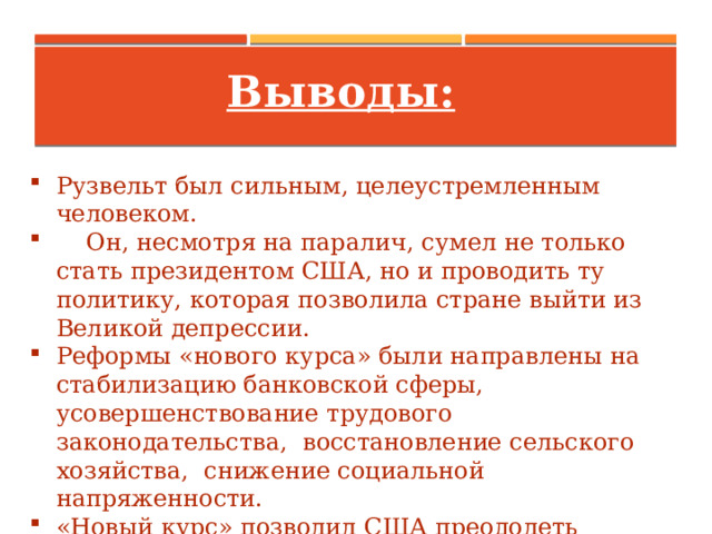 Какой способ позволил сша под руководством президента ф рузвельта выйти из великой депрессии