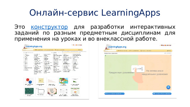 Онлайн-сервис LearningApps Это конструктор для разработки интерактивных заданий по разным предметным дисциплинам для применения на уроках и во внеклассной работе. 