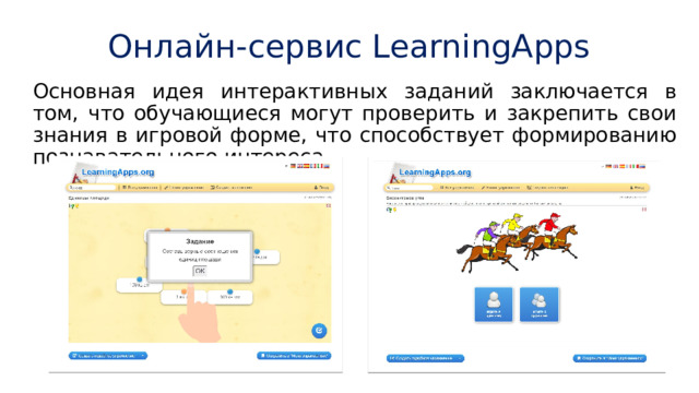 Онлайн-сервис LearningApps Основная идея интерактивных заданий заключается в том, что обучающиеся могут проверить и закрепить свои знания в игровой форме, что способствует формированию познавательного интереса. 