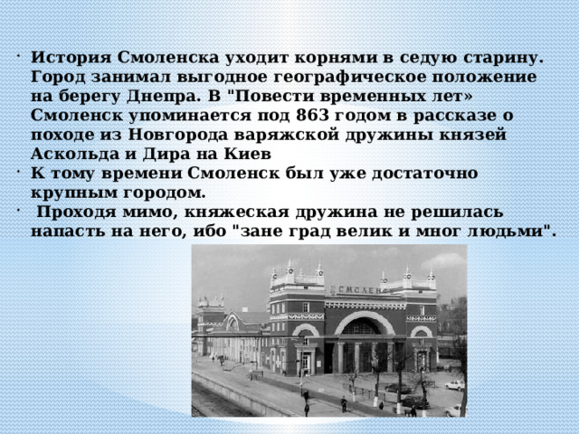 История Смоленска уходит корнями в седую старину. Город занимал выгодное географическое положение на берегу Днепра. В 