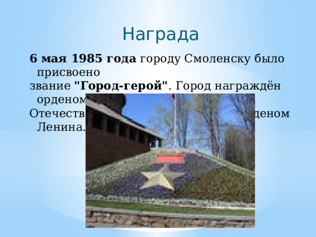  Награда 6 мая 1985 года городу Смоленску было присвоено звание 