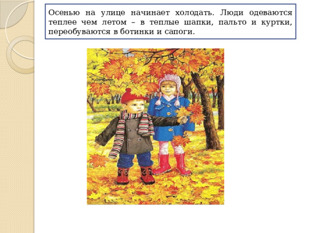 Осенью на улице начинает холодать. Люди одеваются теплее чем летом – в теплые шапки, пальто и куртки, переобуваются в ботинки и сапоги. 