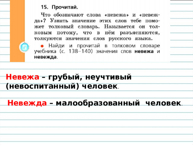 Невежа – грубый, неучтивый (невоспитанный) человек . Невежда – малообразованный человек . 