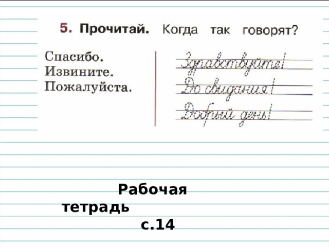  Рабочая тетрадь с.14 