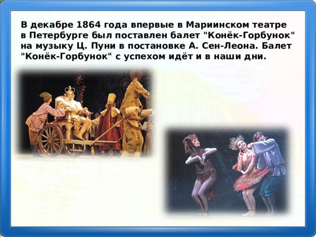 В декабре 1864 года впервые в Мариинском театре в Петербурге был поставлен балет 