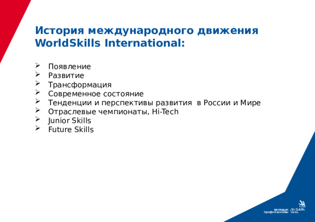 История международного движения WorldSkills International: Появление Развитие Трансформация Современное состояние Тенденции и перспективы развития в России и Мире Отраслевые чемпионаты, Hi-Tech Junior Skills Future Skills  