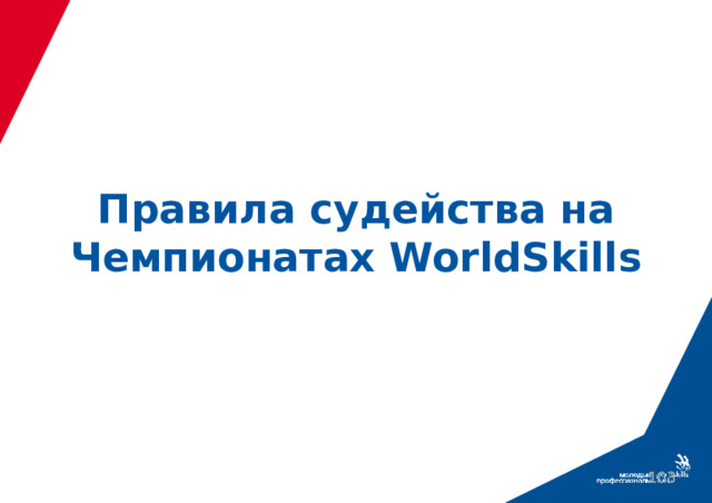 Правила судейства на Чемпионатах WorldSkills  