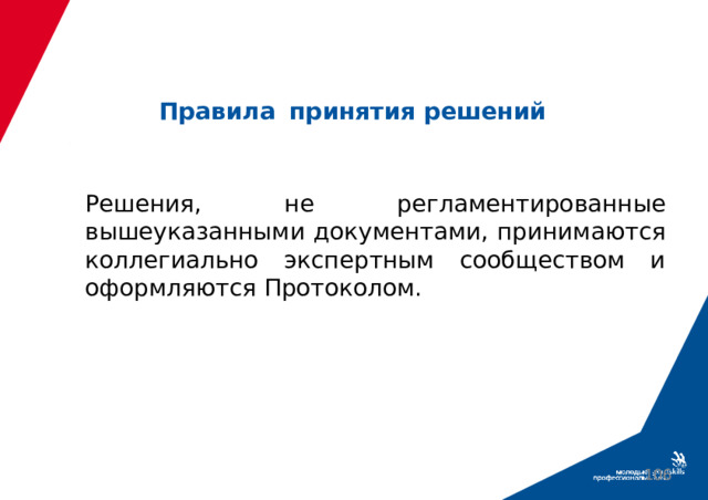 Правила  принятия решений Решения, не регламентированные вышеуказанными документами, принимаются коллегиально экспертным сообществом и оформляются Протоколом.  