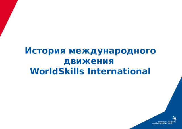 История международного движения  WorldSkills International  