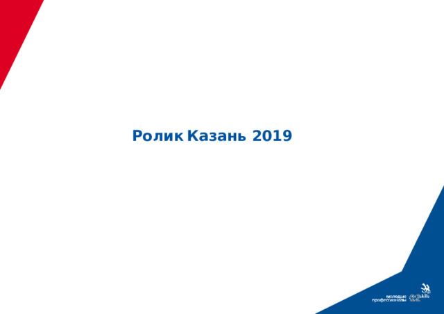 Ролик  Казань 2019     