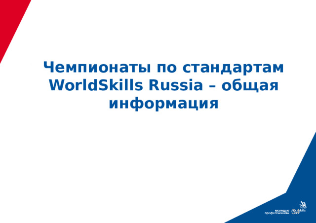 Чемпионаты по стандартам  WorldSkills Russia – общая информация  