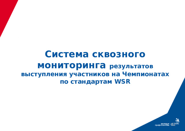 Система сквозного мониторинга результатов выступления участников на Чемпионатах по стандартам WSR 39 